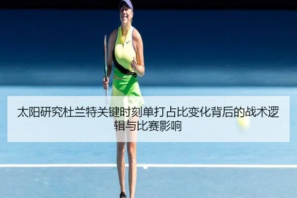 太阳研究杜兰特关键时刻单打占比变化背后的战术逻辑与比赛影响